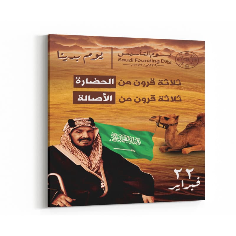 لوحة كانفس يوم التأسيس 40x60 سم 1