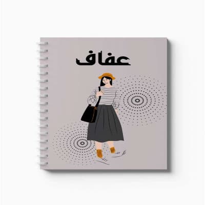 دفتر سلك حلزوني ٦٠ ورقة مقاس A5، لتسجيل الملاحظات وتدوين التذكيرات، بغلاف من الورق المقوى بتصميم اسم عفاف بالعربية