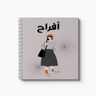 دفتر سلك حلزوني ٦٠ ورقة مقاس A5، لتسجيل الملاحظات وتدوين التذكيرات، بغلاف من الورق المقوى بتصميم اسم أفراح بالعربية
