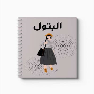 دفتر سلك حلزوني ٦٠ ورقة مقاس A5، لتسجيل الملاحظات وتدوين التذكيرات، بغلاف من الورق المقوى بتصميم اسم البتول بالعربية