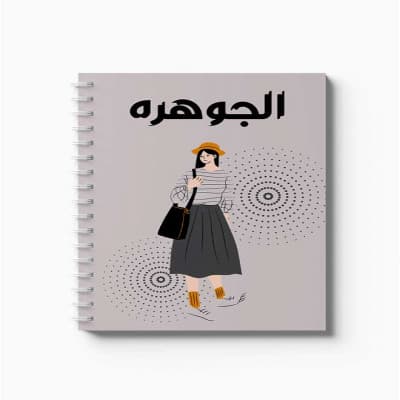 دفتر سلك حلزوني ٦٠ ورقة مقاس A5، لتسجيل الملاحظات وتدوين التذكيرات، بغلاف من الورق المقوى بتصميم اسم الجوهره بالعربية