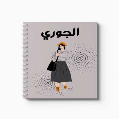 دفتر سلك حلزوني ٦٠ ورقة مقاس A5، لتسجيل الملاحظات وتدوين التذكيرات، بغلاف من الورق المقوى بتصميم اسم الجوري بالعربية